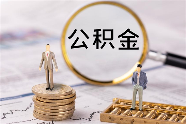 巴音郭楞公积金的取办理（取公积金程序）