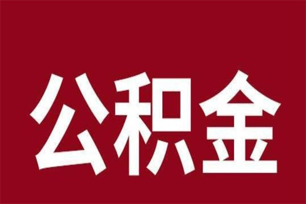 巴音郭楞离开取出公积金（公积金离开本市提取是什么意思）