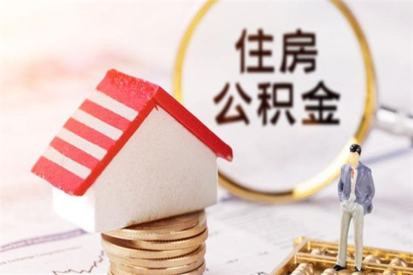 巴音郭楞住房公积金可以取吗（住房公积金可以取用吗）