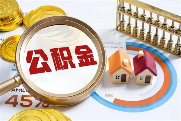 巴音郭楞公积金如何一次取（住房公积金怎么一次取完）