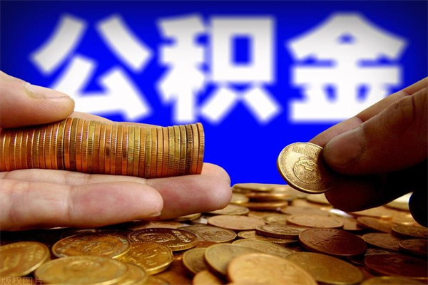 巴音郭楞2个月公积金可以取出来吗（两个月的公积金）