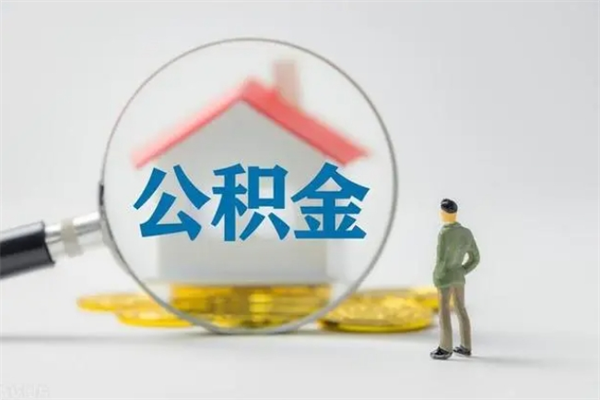 巴音郭楞封存公积金怎么取出（封存公积金提取流程）