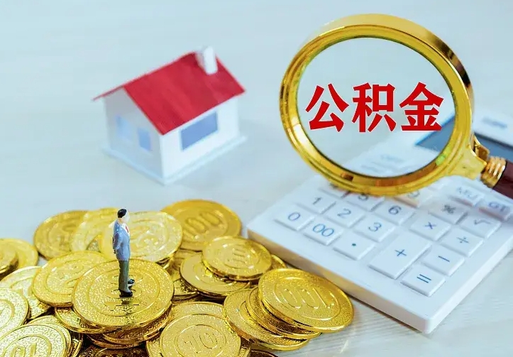 巴音郭楞公积金怎么取出来啊（如何取出来住房公积金）