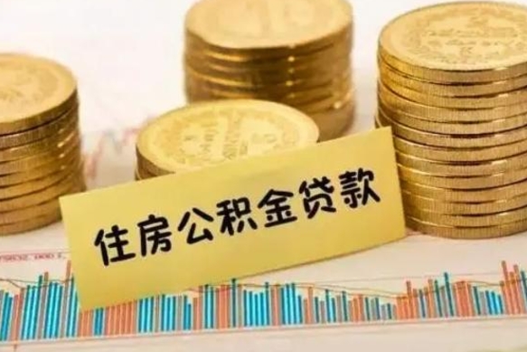 巴音郭楞离职了可以把公积金一次性取出来吗（离职了可以一次性提取公积金吗）