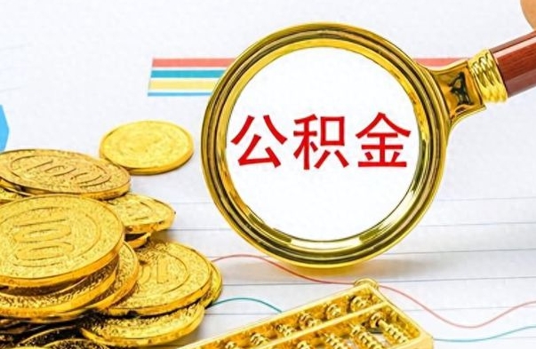 巴音郭楞公积金封存取手续（住房公积金封存提取需要什么材料）